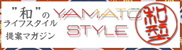 和のある生活にこだわるウェブマガジン「和型-Yamato Style-」配信中！ファッション・ヒューマン・ライフスタイルetc. 「和」にまつわるあらゆる事・物を紹介しています。
