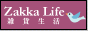 Zakka Life [ �G�ݐ��� ] �́A�����G�ݥ�n���h���C�h�G�ݥ�C���e���A��A�N�Z�T���[�Ȃǂ̃I�����C���V���b�v�������ł���T�C�g�ł��B