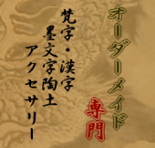 オーダーメイド専門の梵字・漢字アクセサリー