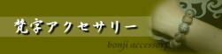梵字アクセサリー<bonji accessory>の商品代表例です。